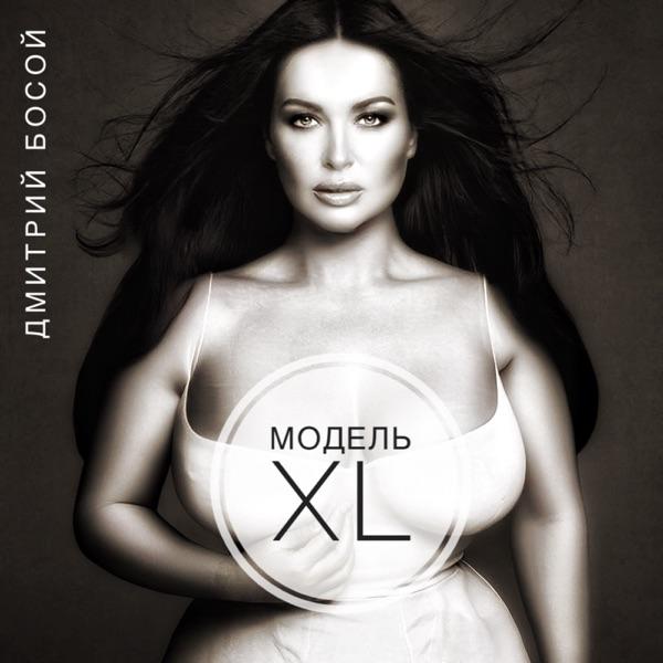Дмитрий Босой – Модель XL