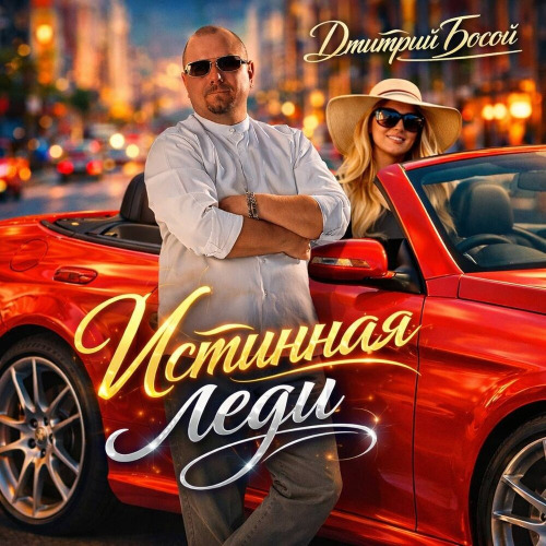 Дмитрий Босой – Истинная леди