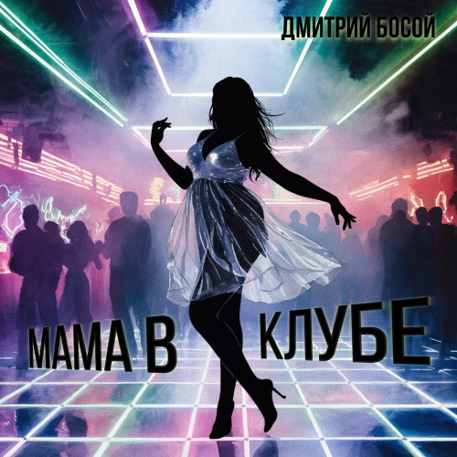 Дмитрий Босой – Мама в клубе