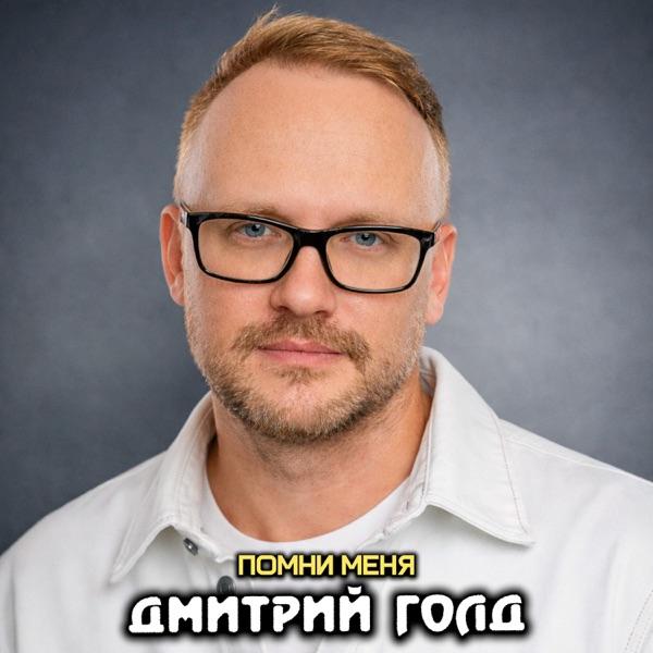 Помни меня
