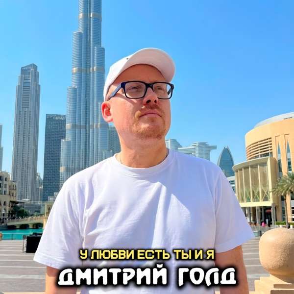 Дмитрий Голд – У любви есть ты и я