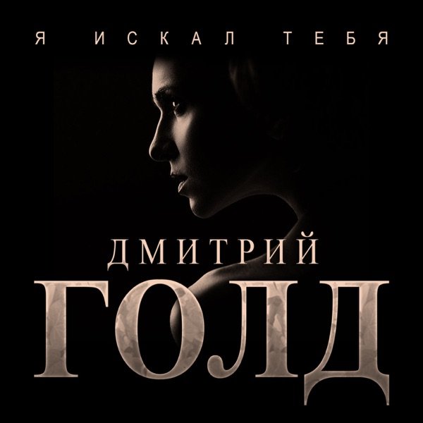 Дмитрий Голд – Я искал тебя