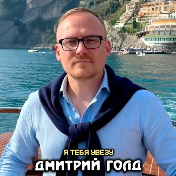 Дмитрий Голд – Я тебя увезу