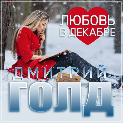Дмитрий Голд – Любовь в декабре
