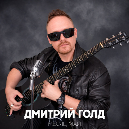 Месяц май