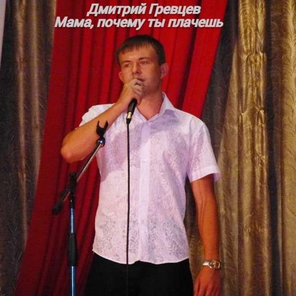 Дмитрий Гревцев – Мама мама почему ты плачешь