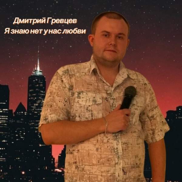 Дмитрий Гревцев – Я знаю нет у нас любви