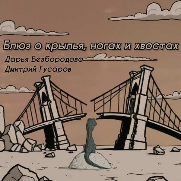 Дмитрий Гусаров, Дарья Безбородова – Сентябрь, Босса–Нова Бабочки