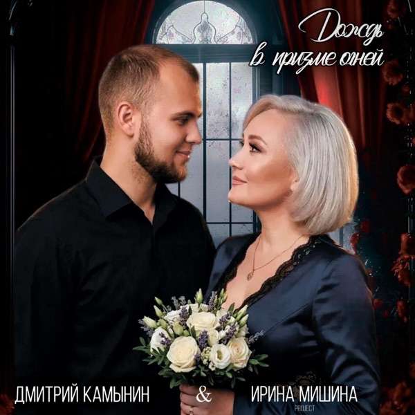 Дмитрий Камынин, Ирина Мишина Project – Дождь в призме огней