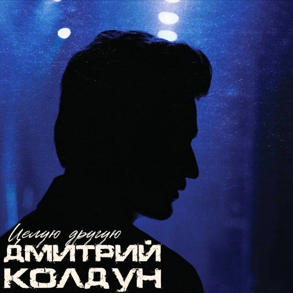 Целую другую