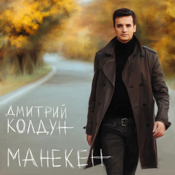 Дмитрий Колдун – Музыка моя