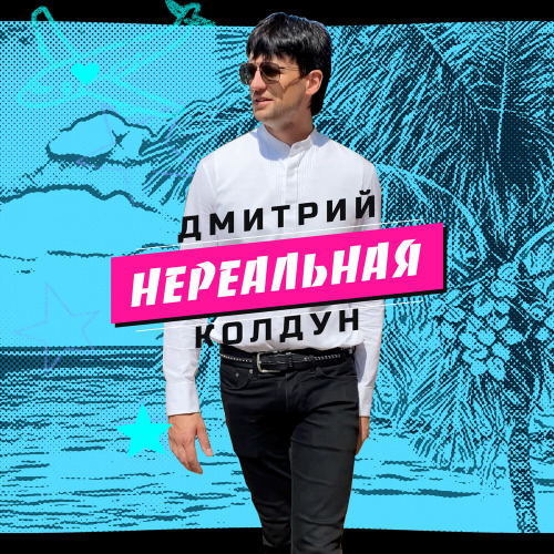 Дмитрий Колдун – Ты сильная и красивая
