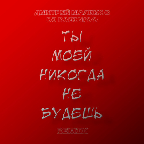 Дмитрий Маликов, DJ DANI WOO – Ты моей никогда не будешь (Remix)