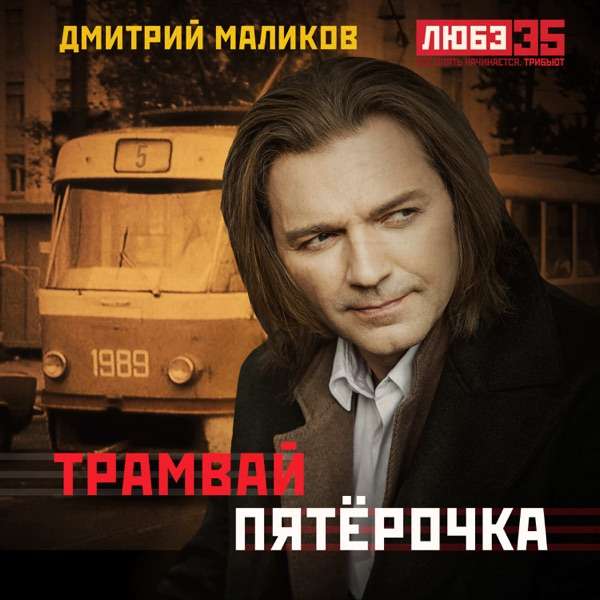 Дмитрий Маликов – Трамвай пятёрочка