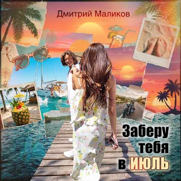 Заберу тебя в июль