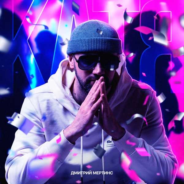 Дмитрий Мертинс – Катя