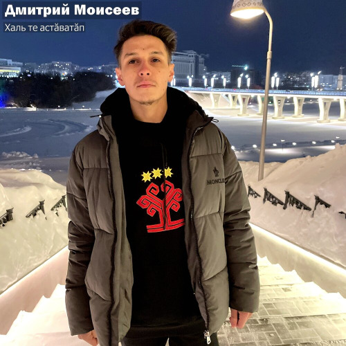 Дмитрий Моисеев – Халь Те Астӑватӑп