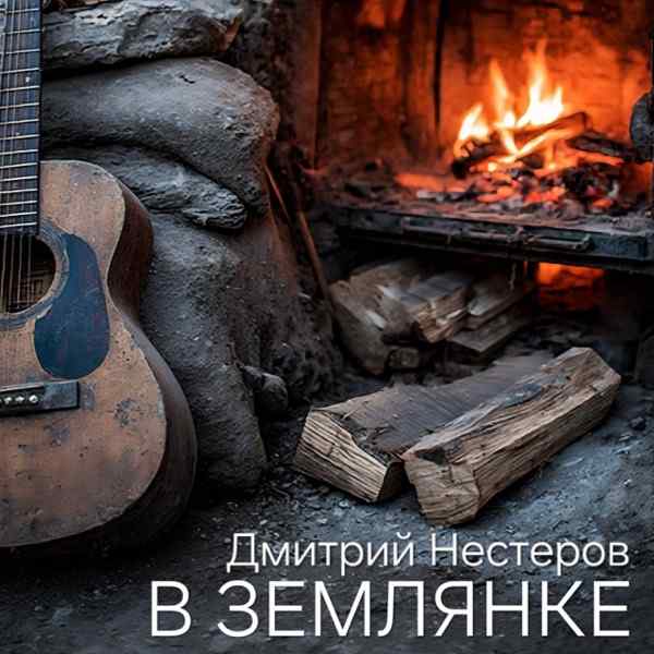 В землянке