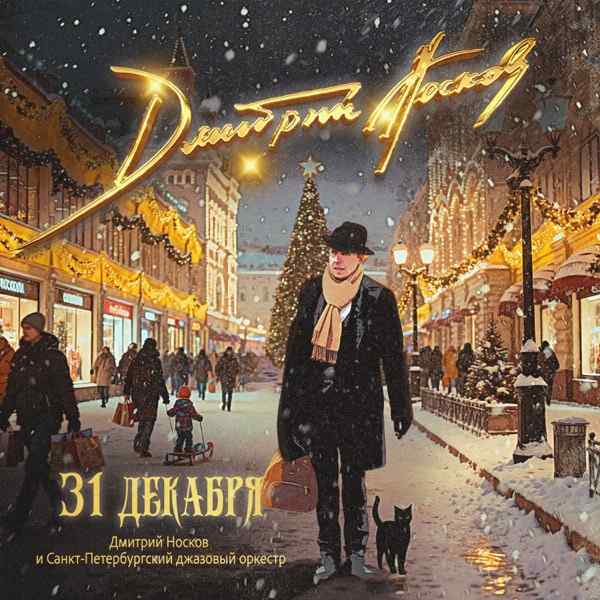 Дмитрий Носков feat. Санкт–Петербургский Джазовый Оркестр – 31 декабря