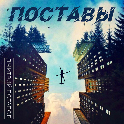 Дмитрий Потапов – Мой друг