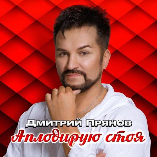 Аплодирую стоя