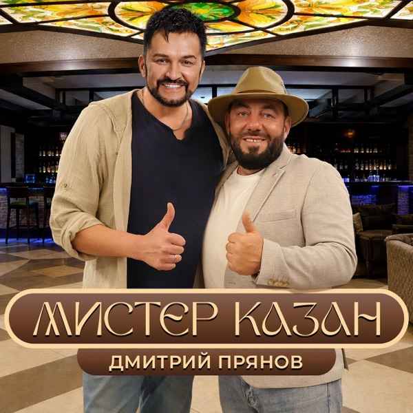 Мистер Казан