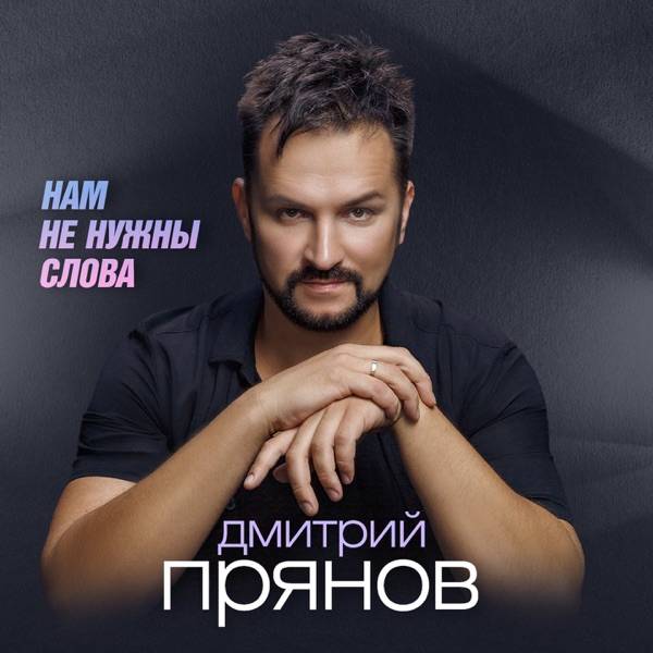 Дмитрий Прянов – Нам не нужны слова