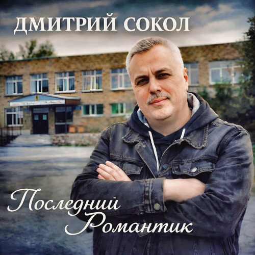 Дмитрий Сокол – Последний Романтик