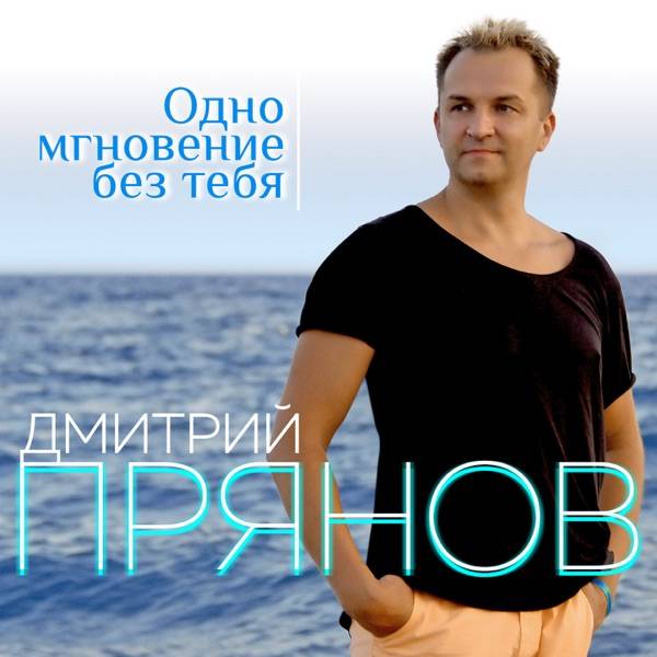 Без тебя