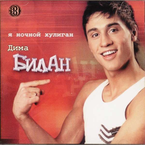 Дмитрий – Бум бум