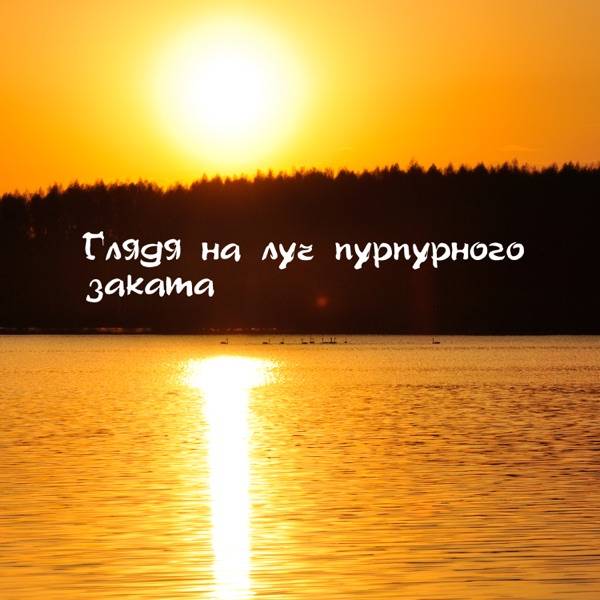 И очарована