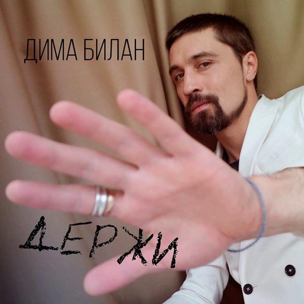 Дмитрий – Милая