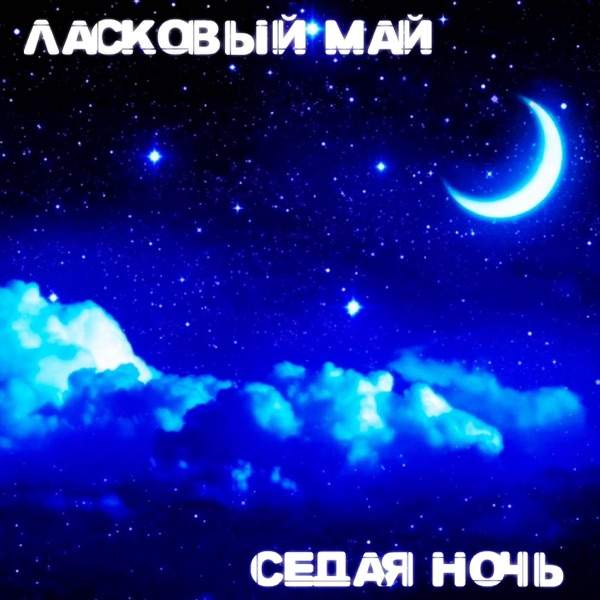 Мой май