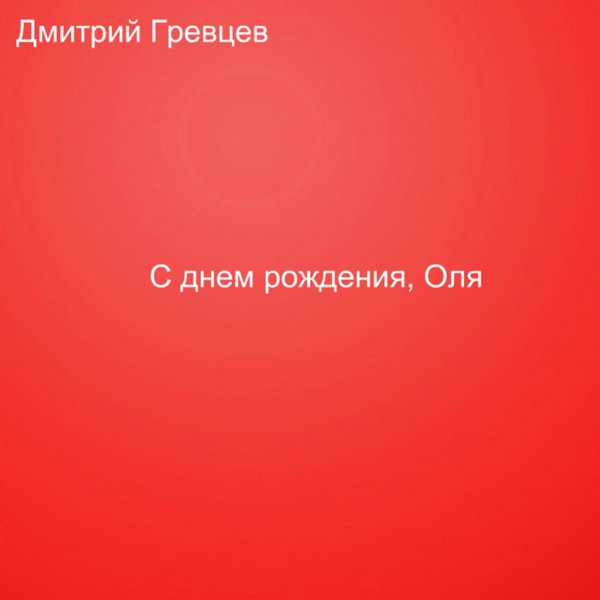 Оля оля