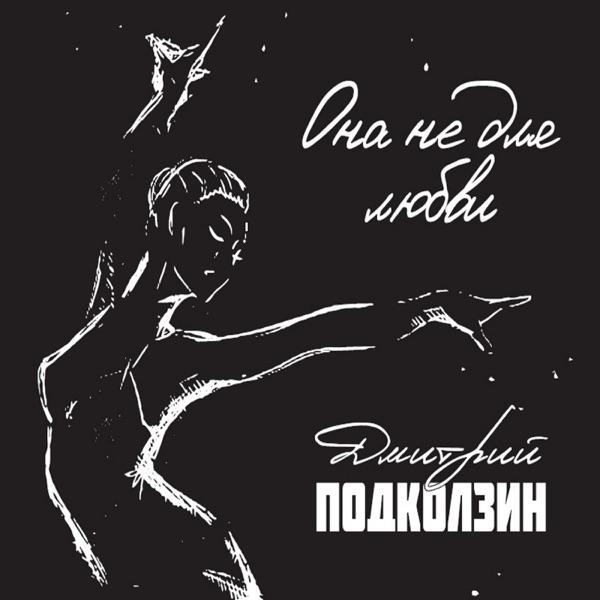 Под шёпот