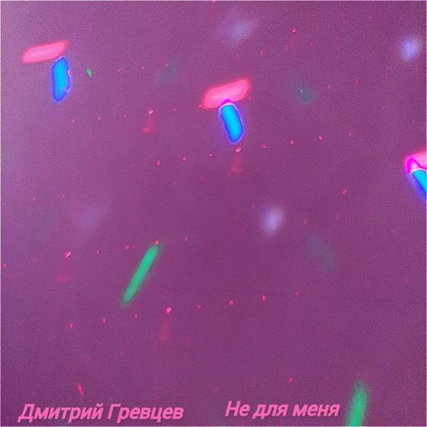 Твоём сердце для меня