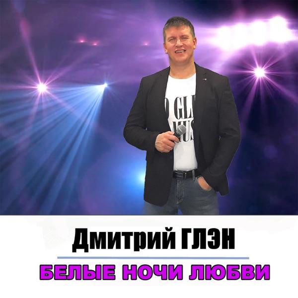 Дмитрий – Ты судьбу