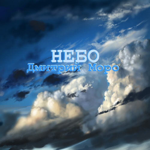 Было небо