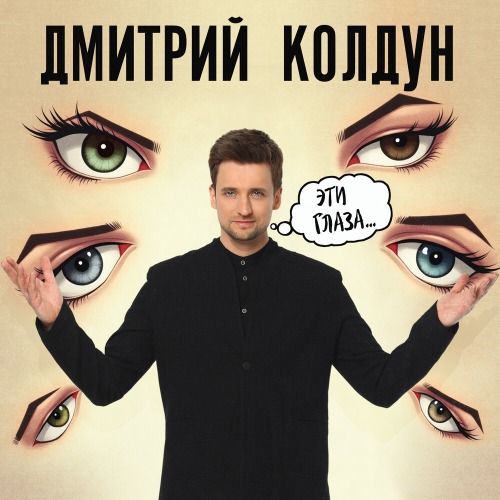 Чёрные глаза