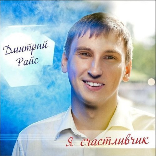 Дмитрий – И вновь разливаются песни