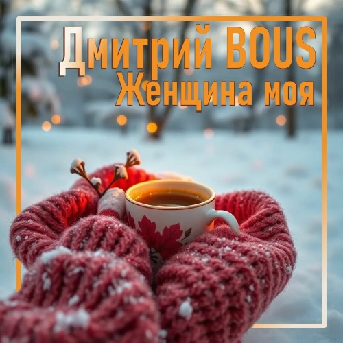 Женского хочется