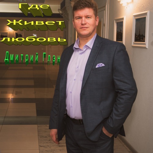 Живу между