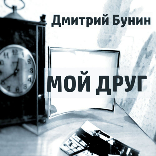 Дмитрий – Мой душевный друг