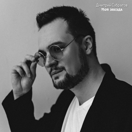 Дмитрий – Моя потеря