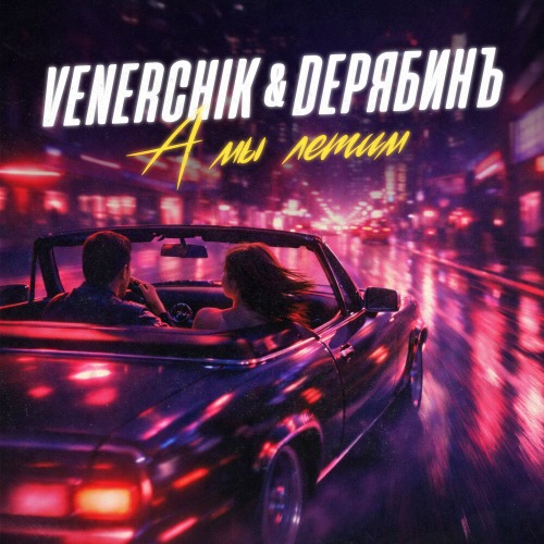 Дмитрий – Мы полетим