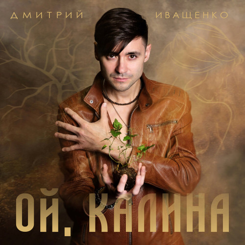 Дмитрий – Ой, цветет калина
