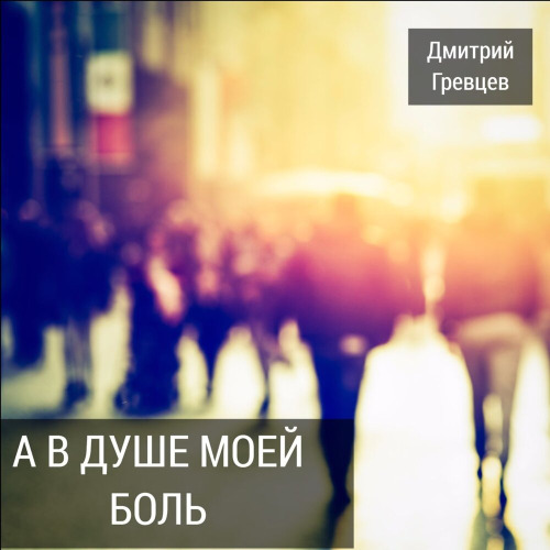 Понял боль