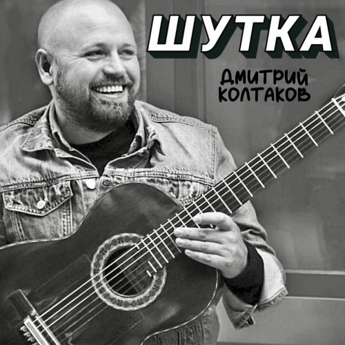 Пошутила пошутила