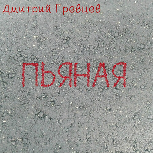 Пьян пьян
