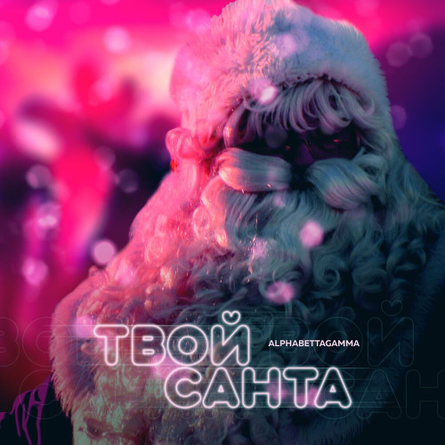 Санта санта